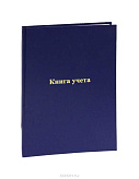 Книга учета А4 96л клетка, бумага офсет,твердая обложка бумвинил