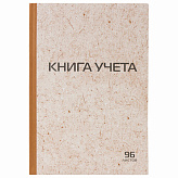 Книга учета 96л, клетка, твердая, крафт, типограф. блок А4 (200х290мм), STAFF